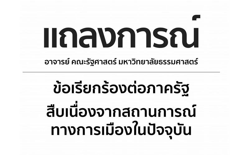 'คณาจารย์รัฐศาสตร์ม.ธรรมศาสตร์'จี้รัฐไม่สร้างเงื่อนไขความรุนแรง เปิดเจรจาหาทางออกวิกฤตม็อบ