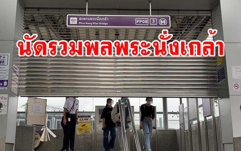 กลุ่มเครือข่ายคนรุ่นใหม่นนทบุรีนัดรวมพล MRT พระนั่งเกล้า