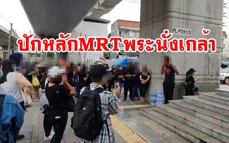 รถไฟฟ้าสายสีม่วงปิด! เครือข่ายคนรุ่นใหม่นนท์ปักหลักMRTสะพานพระนั่งเกล้า