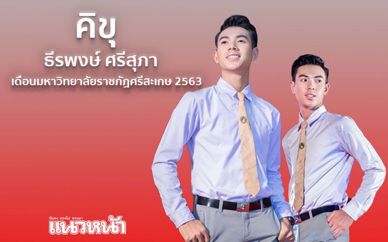 ‘คิขุ ธีรพงษ์’ เดือน มรภ.ศรีสะเกษ แนะการโดนบูลลี่พูดไม่คิดถึงขั้นคร่าชีวิตคนได้