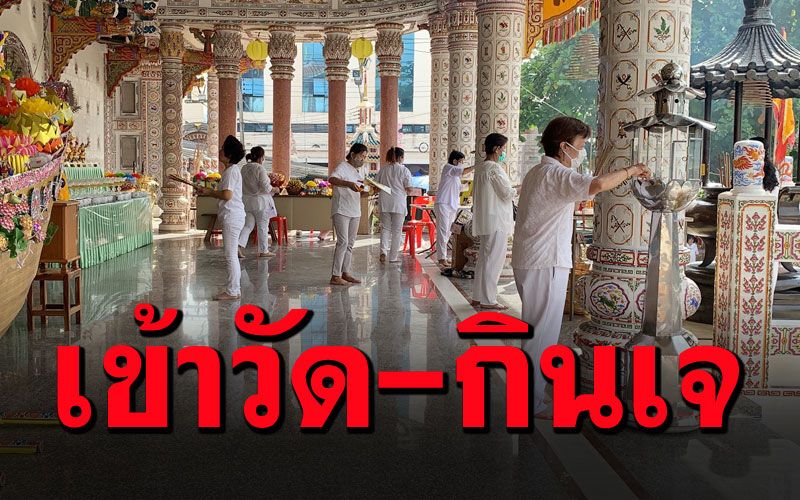 นุ่งขาวห่มขาว'กินเจ'ที่หาดใหญ่ ปีนี้วัดจีนไม่คึกคัก-ทัวร์บุญหวั่นโควิด