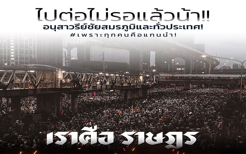 ด่วน!!! บุกอนุสาวรีย์ชัย ม็อบราษฎรประกาศรวมพลปิดกลางกรุง