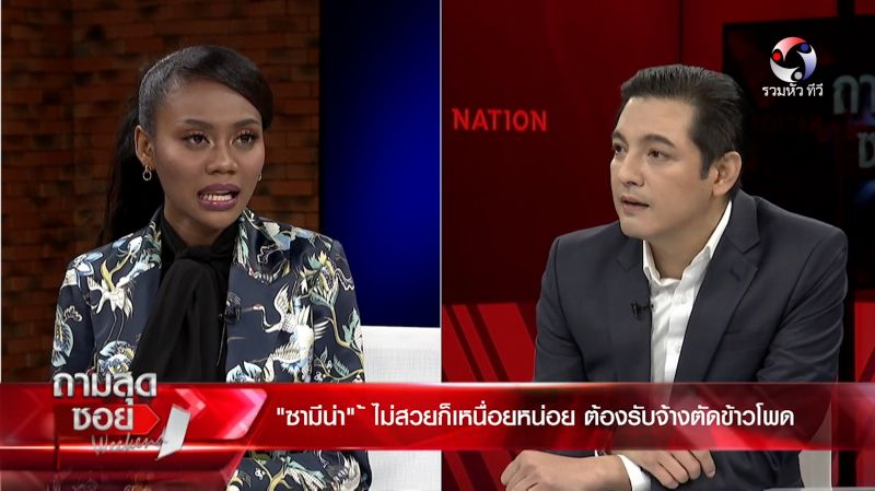 'ซามีน่า'โต้ถูกเทรนให้เป็นนางงามเฟก! เคลียร์ปมร้อนนางลูบ แซะ'บิ๊กตู่'สิ่งมีชีวิตที่ควรดับสูญ!