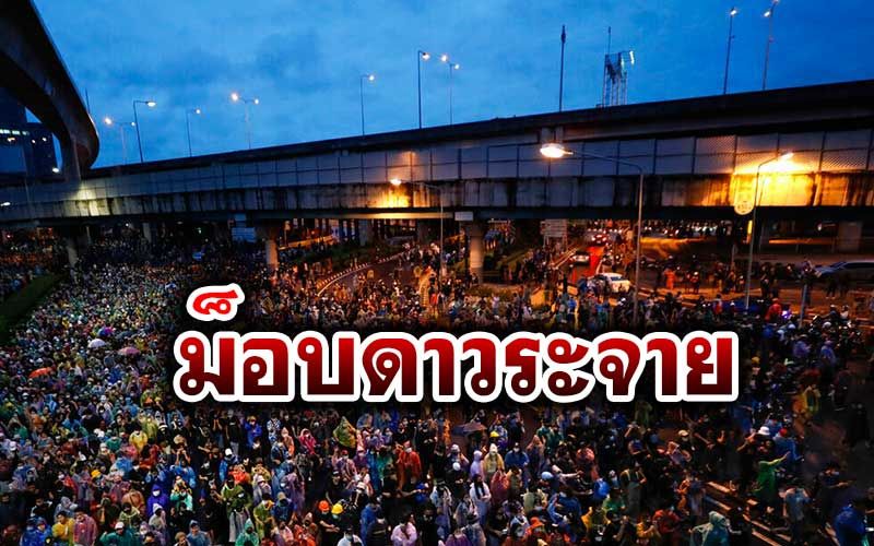 ด่วน! ม็อบราษฏรงัดแผนดาวกระจาย นัดชุมนุม'กทม.-ปริมณฑล'เย็นนี้