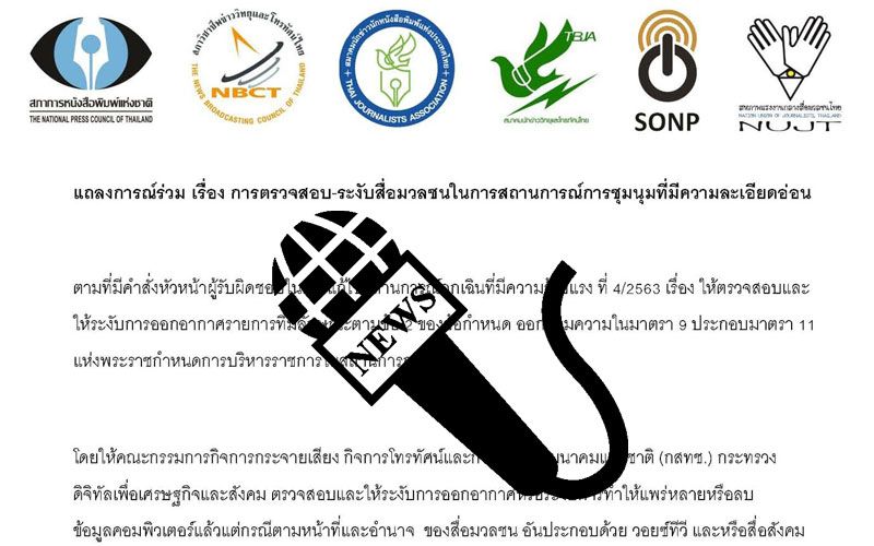 '6องค์กรสื่อ'แถลงคัดค้านการปิดกั้น-คุกคามทุกรูปแบบ