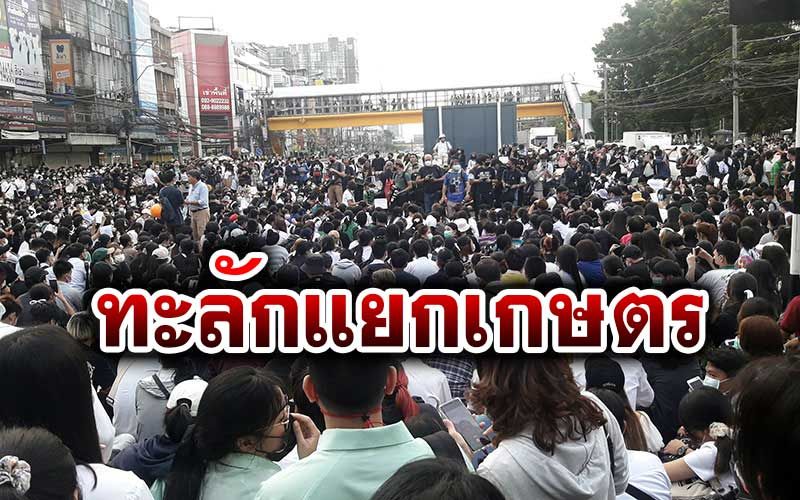 มากันแล้ว! พรึ่บเดียวม็อบทะลักแยกเกษตร ปิดถ.พหลโยธินขาออก (ภาพชุด)