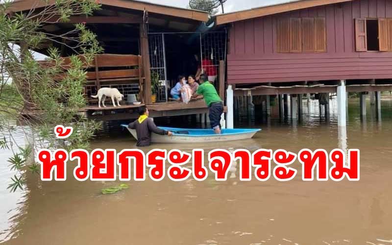 'นอภ.ห้วยกระเจา' ลุยน้ำลงพื้นที่ช่วย ปชช.ได้รับผลกระทบจากน้ำท่วม