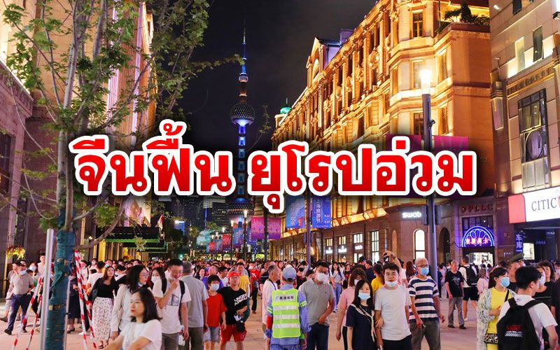 สื่ออเมริกันชี้ชีวิตใน‘จีน’หวนคืนปกติ ฟาก‘สหรัฐฯ-ยุโรป’ยังอ่วมจากโควิด-19
