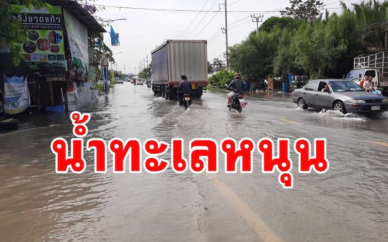 น้ำเหนือทะลักไหลลงสู่อ่าวไทยปะทะน้ำทะเลหนุนท่วมถนนสายสุขสวัสดิ์-ป้อมพระจุล