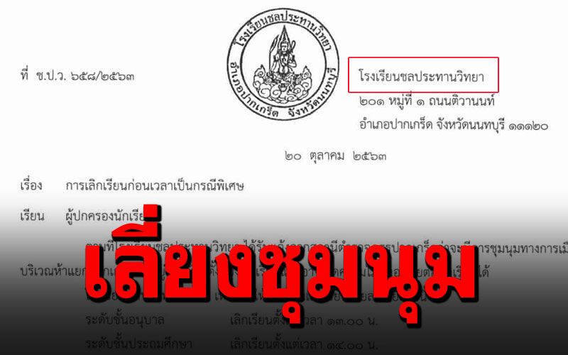 'รร.ชลประทานวิทยา'ประกาศด่วนเลิกเรียนเร็ว เลี่ยงชุมนุม5แยกปากเกร็ดวันนี้