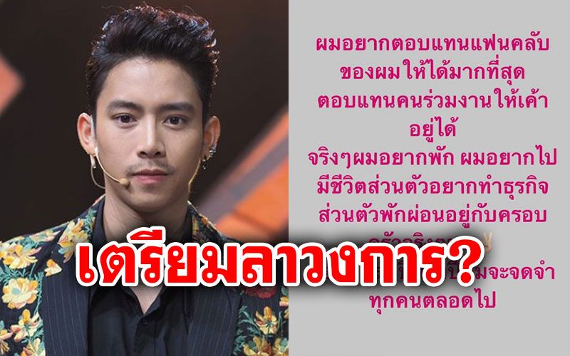 'เบิ้ล ปทุมราช'ประกาศเตรียมลาวงการ? ขอสู้อีก2ปีก่อนใช้ชีวิตส่วนตัว