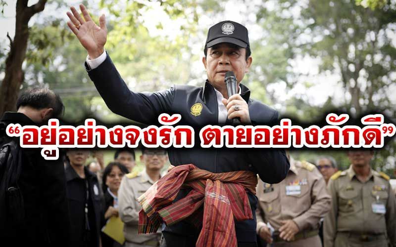 ‘อยู่อย่างจงรัก ตายอย่างภักดี’ ‘บิ๊กตู่’ปลุกคนไทย  ร่วมแก้วิกฤติประเทศ