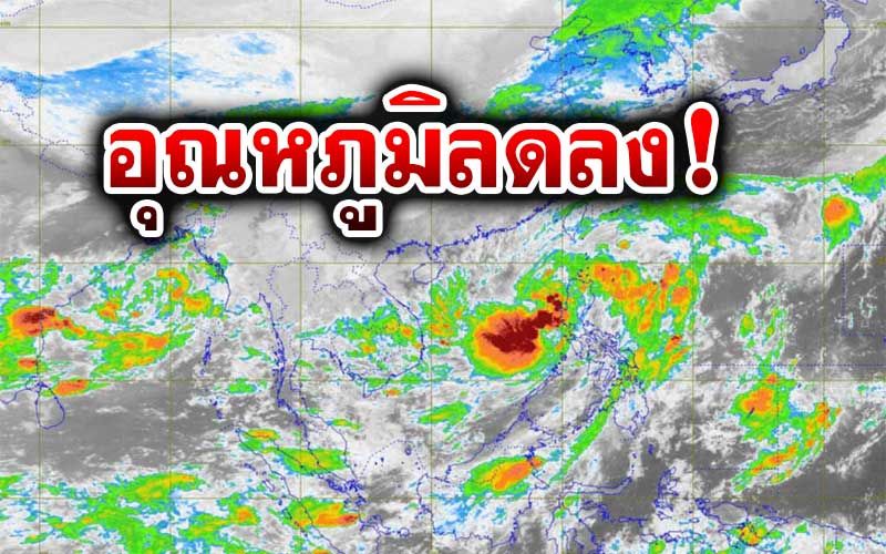 อุณหภูมิลดลง 1-2 องศาฯฝนตกน้อยลง พายุโซนร้อน‘โซเดล’ยังห่างไทย