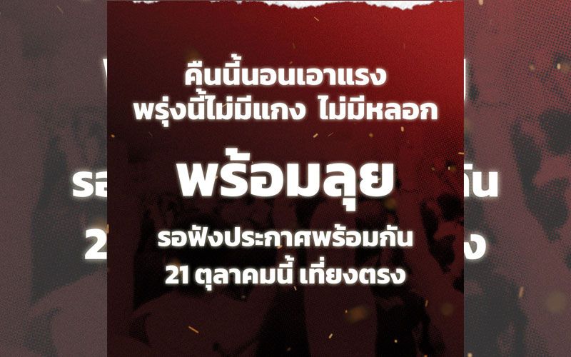 จับตา'ม็อบราษฎร'ประกาศนัดสำคัญเที่ยงนี้ ยันไม่มีหลอกเตรียมกายใจให้พร้อม