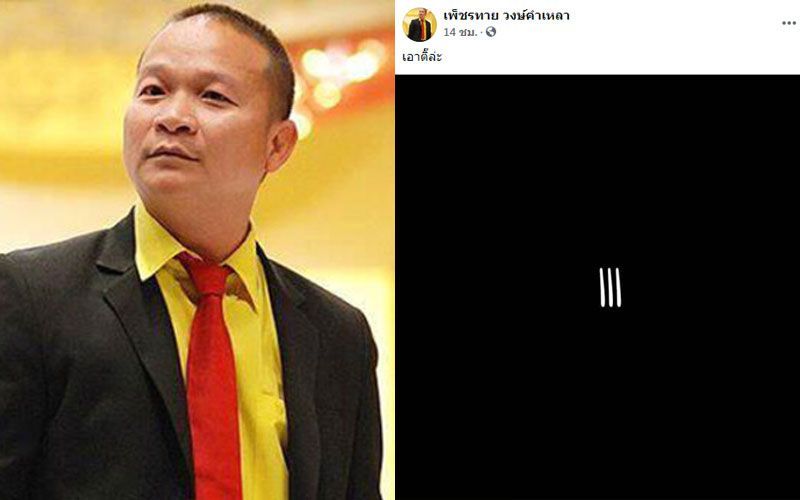 มุกนี้'หม่ำ จ๊กมก'ไม่ขำด้วย! แฉภาพโพสต์ 3 ขีด'เอาติ๊ล่ะ'โดนเฟชบุ๊กปลอม