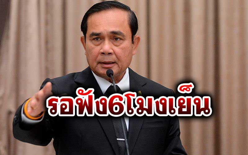 ด่วน! 'บิ๊กตู่'เตรียมออกแถลงสถานการณ์ทางจอทีวี 6 โมงเย็นนี้