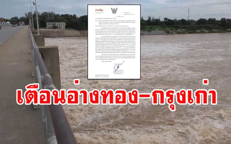 เขื่อนเจ้าพระยาระบายน้ำเพิ่มเตือน2จว.ท้ายเขื่อน'อ่างทอง กรุงเก่า'ยกของขึ้นที่สูง