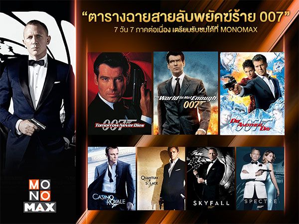 ชมเต็มอิ่ม 7 วัน 7 ภาค'เจมส์ บอนด์ 007'