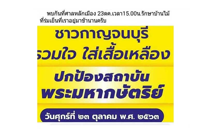 พบกันพรุ่งนี้! ผู้ว่าฯกาญจน์ปลุก ปชช.ใส่เสื้อเหลืองรวมตัวศาลหลักเมืองป้องสถาบัน