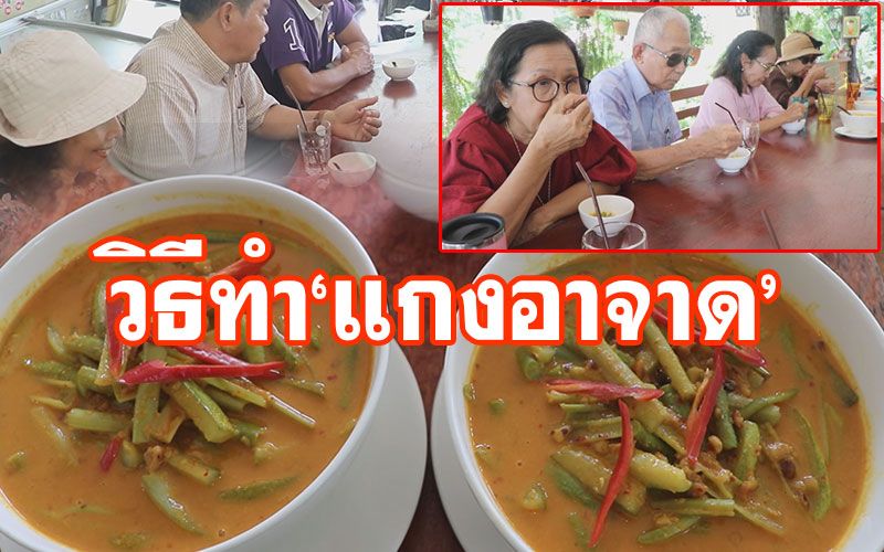 ชวนลิ้มชิมรส! 'แกงอาจาด'เมนูอาหารพื้นถิ่นพังงา ช่วงเทศกาลถือศีลกินผัก