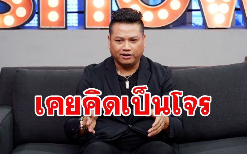 'พลพล'เปิดใจเกือบไม่ได้เป็นนักร้อง เพราะเคยคิดจะเป็นโจรปล้นธนาคาร!