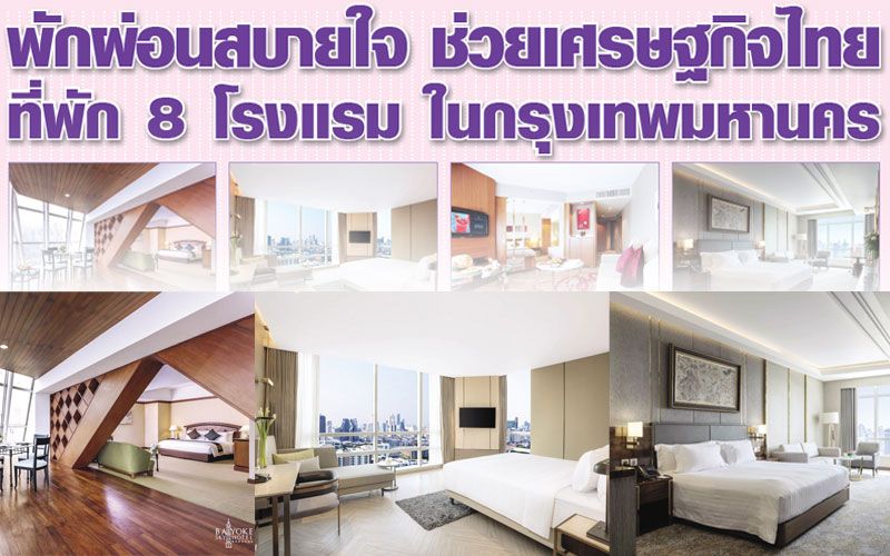 แนวหน้าไกด์ : พักผ่อนสบายใจ ช่วยเศรษฐกิจไทย  ที่พัก 8 โรงแรม ในกรุงเทพมหานคร