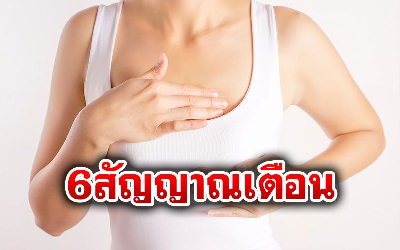 6สัญญาณเตือนมะเร็งเต้านม ภัยร้ายคร่าชีวิตหญิงไทยอันดับ1-ผู้ชายก็เป็นได้
