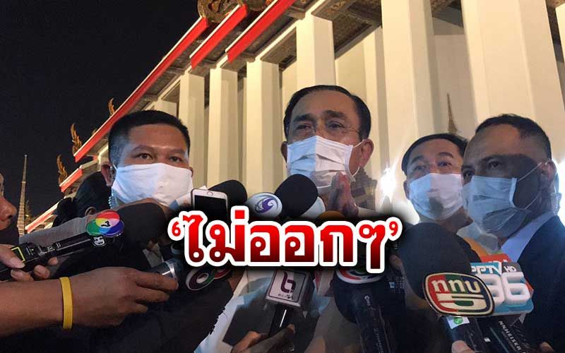 'บิ๊กตู่'เมินเส้นตายม็อบ ประกาศชัด'ไม่ออกๆ' วอนทุกฝ่ายหันหน้าปรองดองกัน