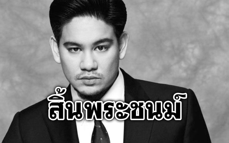 'เจ้าชายอับดุล อาซิม'แห่งบรูไน สิ้นพระชนม์ด้วยโรคมะเร็ง