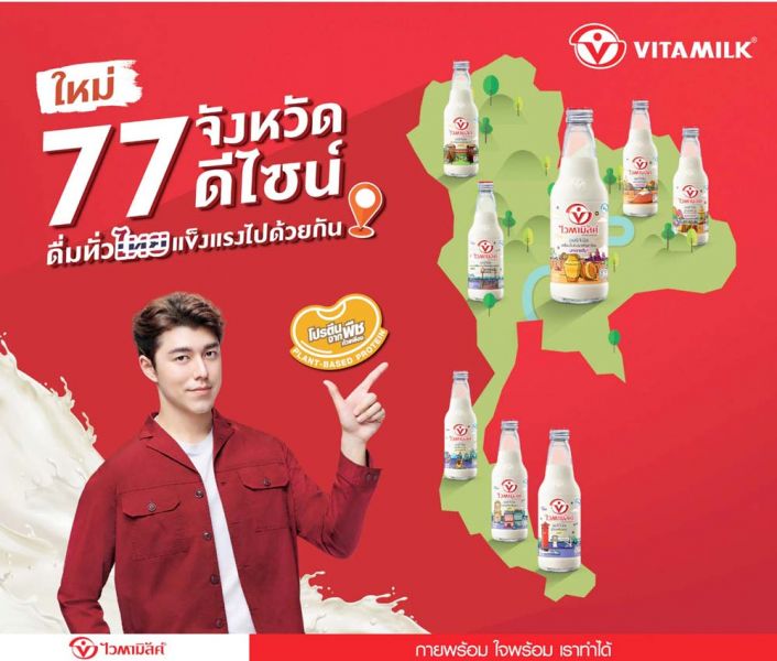 ชวนคนไทยออกเดินทางสะสมไมล์กับไวตามิ้ลค์