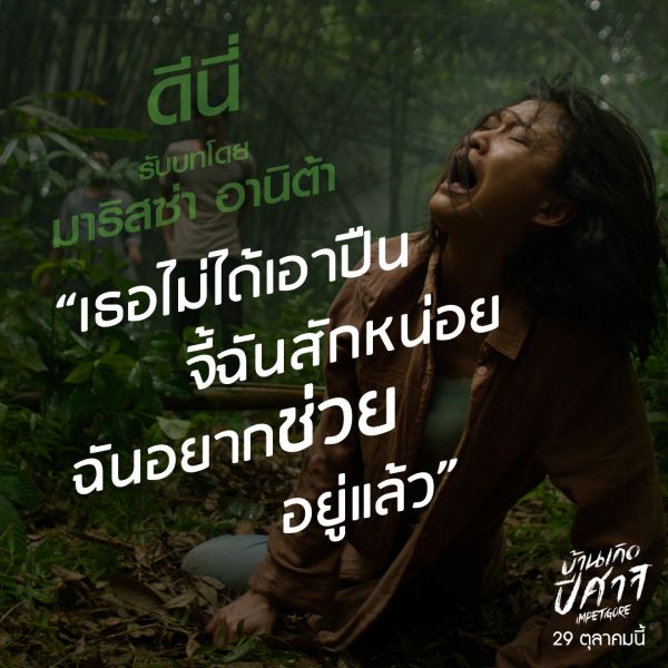 ไม่ได้เกิดมาพร้อมกัน แต่ต้องหนีตายไปด้วยกัน ตามลุ้นไปกับ IMPETIGORE บ้านเกิดปีศาจ 29 ตุลานี้