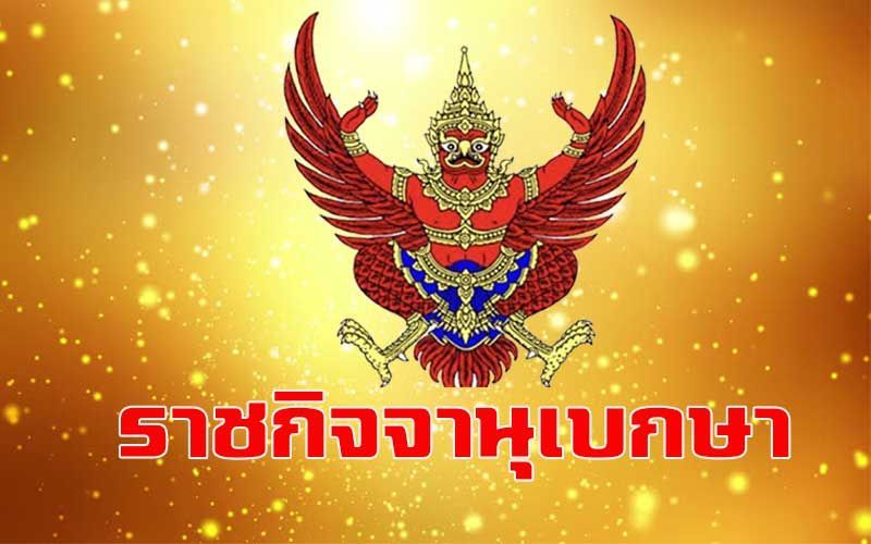 ราชกิจจาฯประกาศกำหนดเลือกตั้ง‘สมาชิกอบจ.-นายกอบจ.’ภายใน60วัน