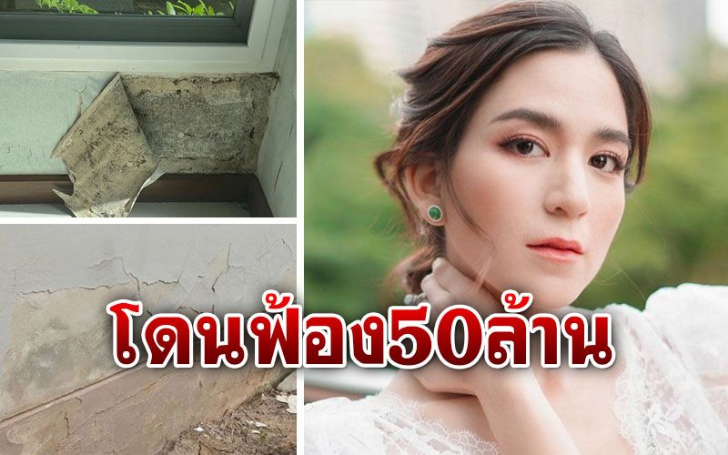 'พลอย ชิดจันทร์'โดนฟ้อง50ล้าน เหตุแชร์ปัญหาหลังซื้อบ้าน20ล้าน