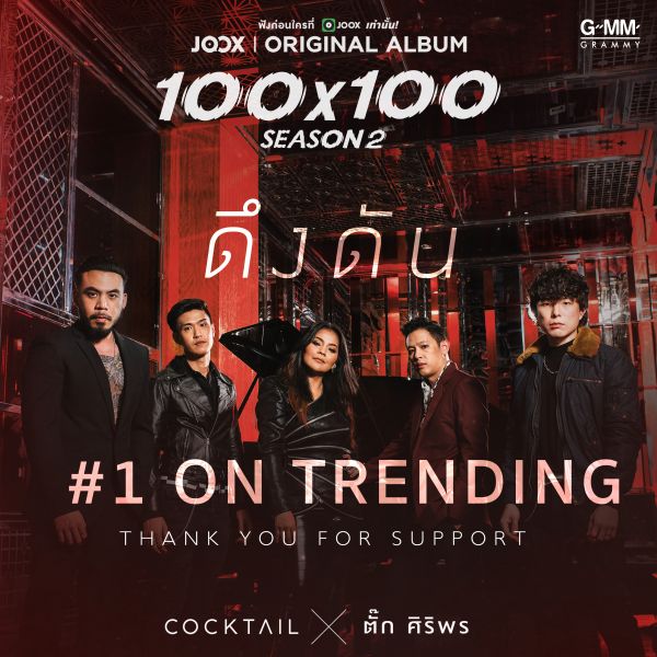 เพราะจัด 'ดึงดัน'ปังไม่หยุด 'COCKTAIL'จูงมือ 'ตั๊ก ศิริพร'ดันยอดวิวพุ่งสู่ 5 ล้าน!!