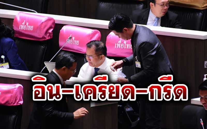 ส.ส.เพื่อไทยเล่าเบื้องหลังกรีดสะท้านสภา เผย'วิสาร'อินจัดตั้งแต่เมื่อวาน