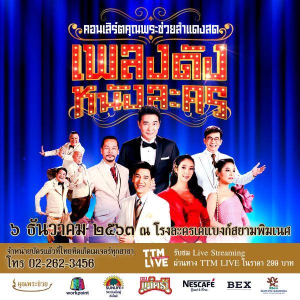 'คอนเสิร์ตคุณพระช่วยสำแดงสด'พร้อมสำแดงสด ๖ธันวาคมนี้