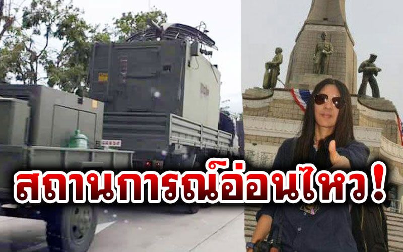 ‘วาสนา’เปรยสถานการณ์อ่อนไหว! ทบ. แจ้งแผนเคลื่อนย้ายอาวุธยุทโธปกรณ์