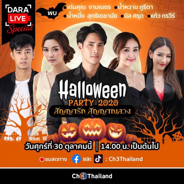 'เด่นคุณ-น้ำหวาน'ชวน'ผีอู่แก้ว'ร่วมสยอง'Halloween Party 2020 สัญญารัก สัญญาณลวง'