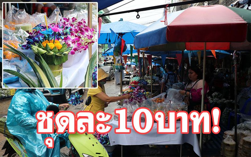 แม่ค้าขายวัสดุทำ'กระทง'จากธรรมชาติ ราคาถูกชุดละ10บาท