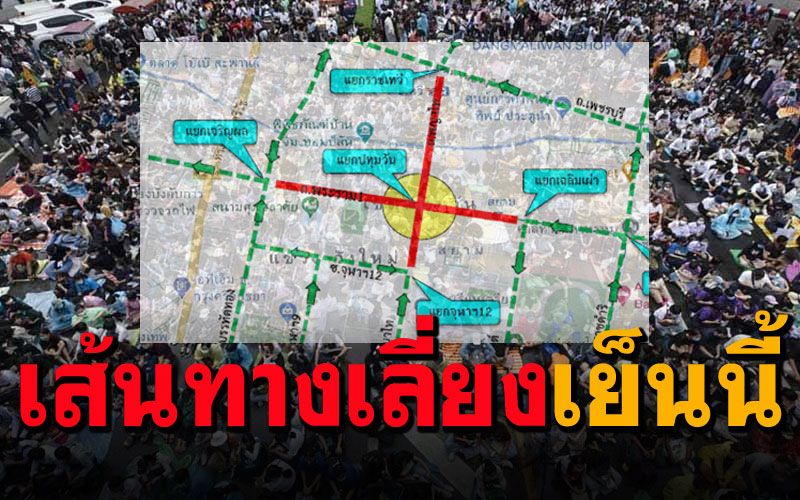 บช.น.แนะหลีกเลี่ยง'แยกปทุมวัน-ถนนสีลม' ม็อบประกาศชุมนุมเย็นนี้