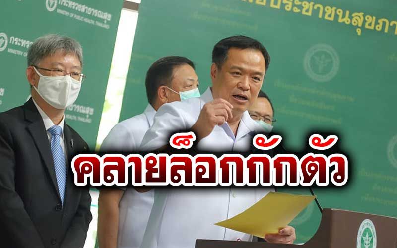 ไฟเขียว'คลายล็อก' ลดกักตัวโควิด'เหลือ10 วัน' เตรียมรับมือเปิดประเทศ