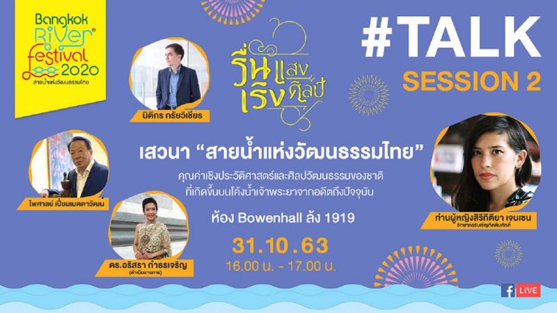 ท่านผู้หญิงสิริกิติยา เจนเซน ร่วมเสวนา‘River Talk’