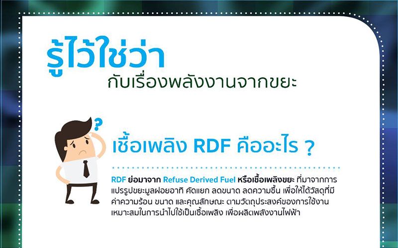 เชื้อเพลิง RDF คืออะไร ?