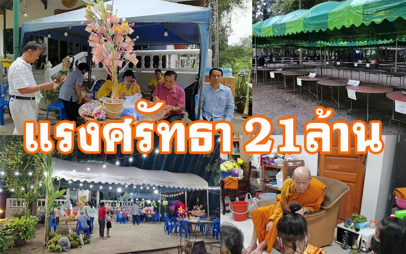 ชาวบ้านเตรียมรับคณะกฐินผ้าป่าทั่วไทย ถวายวัดท่ามะเฟือง แรงศรัทธาทะลุ21ล้าน