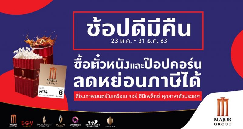 'เมเจอร์ ซีนีเพล็กซ์ กรุ้ป' ร่วมมาตรการกระตุ้นการใช้จ่าย 'ช้อปดีมีคืน'