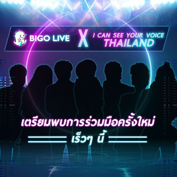 ปังไม่หยุด'Bigo Live'ร่วมทำเทปพิเศษ กับรายการ'I can see your voice Thailand'