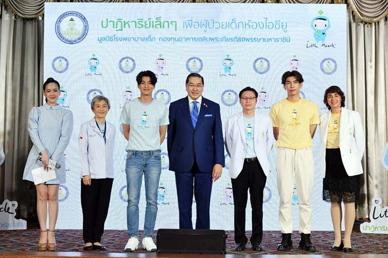 ‘มิว-กลัฟ’ ปลื้มร่วมหาทุนโครงการ  ‘Little Miracle’ สร้างปาฏิหาริย์ให้กับชีวิตผู้ป่วยเด็กวิกฤต