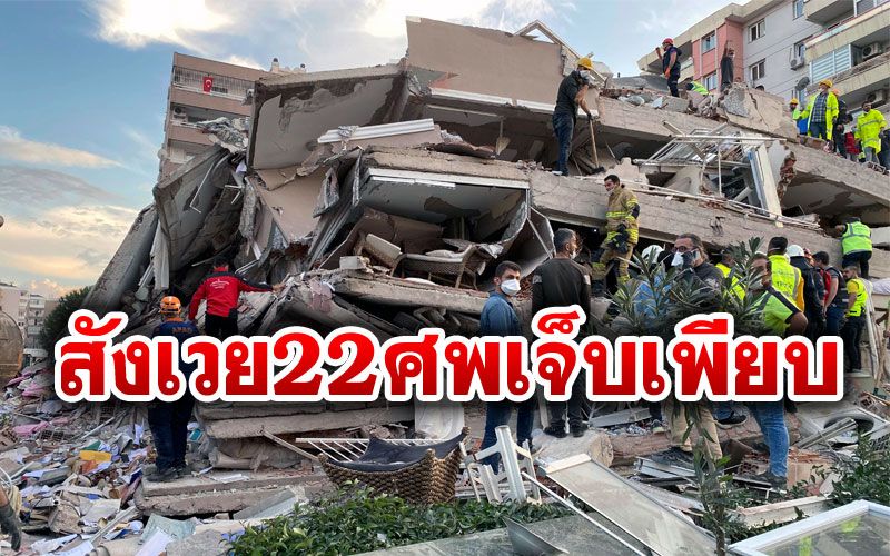 'ตุรกี'ดับแล้ว22รายเจ็บเฉียด800คน เหตุแผ่นดินไหวรุนแรง อาฟเอตร์ช็อกกว่า200ครั้ง