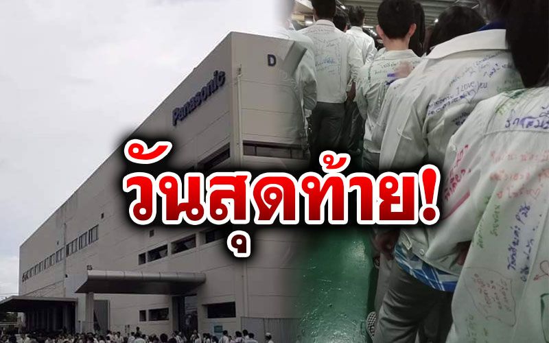 พานาโซนิคย้ายซบเวียดนาม คนงานกอดคอลาครั้งสุดท้าย ทิ้งทวนตู้เย็นรุ่นสุดท้าย