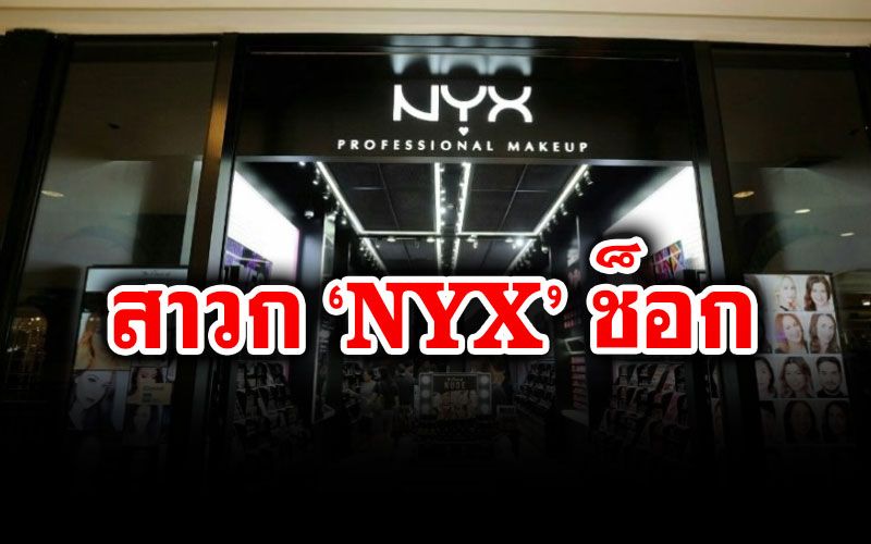 แบรนด์เครื่องสำอางดัง'NYX' ประกาศปิดทุกสาขาในไทย 30 พ.ย.นี้